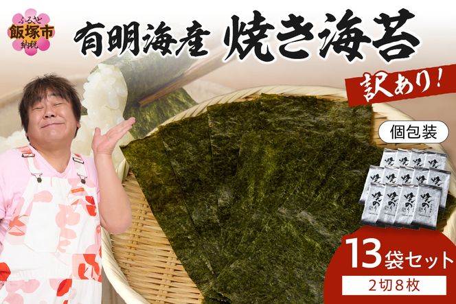 【A5-498】【訳あり】有明海産 焼き海苔 2切8枚×13袋 合計104枚