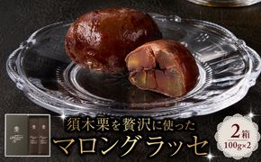 須木栗マロングラッセ<100g×2箱：すき特産>（菓子 焼き菓子 スイーツ 栗 マロングラッセ 個包装 小分け 人気 地域限定 お土産 宮崎 小林市）