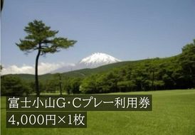 C20富士小山Ｇ・Ｃプレー利用券　１枚