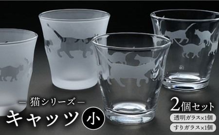 猫シリーズ キャッツ グラス 小サイズ2個セット（透明1個、すりガラス1個）糸島市 / 重松知雅子 [ADM002] グラス コップ セット ガラス 猫 すりガラス 食器