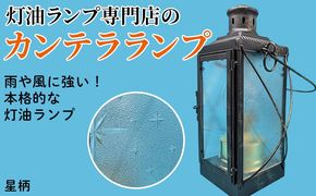 カンテラランプ サイド星柄 | キャンプ アウトドア キャンプ用品 ランプ カンテラ ライト おしゃれ かっこいい 鉄 ガラス 真鍮 灯油 明るい