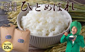 令和7年産花巻産ひとめぼれ 10㎏（5kg×2袋） 【2225】