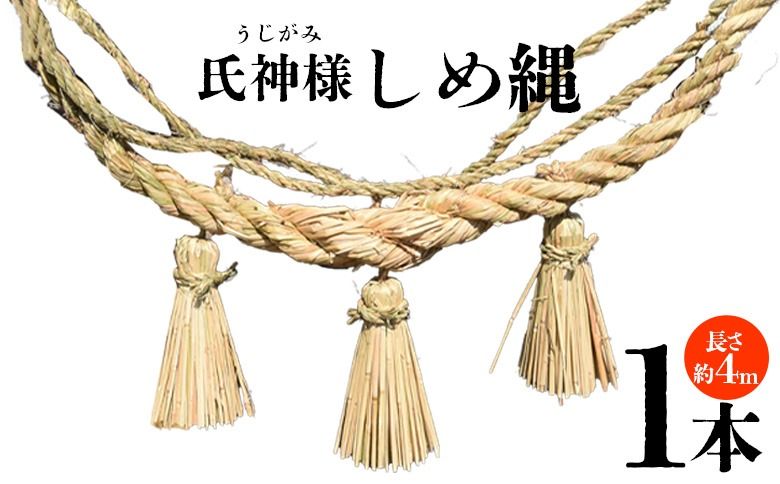 [氏神様しめ縄 1本(約4m)]入金確認後、翌月末迄に順次出荷します[長さ 4m しめなわ しめ縄飾り 注連縄 日本製 〆縄 正月 飾り お正月 うじがみ様 玄関 伝統工芸 手作り 縁起物 大型 ご家庭 宮崎県 国富町][b1067_sz]
