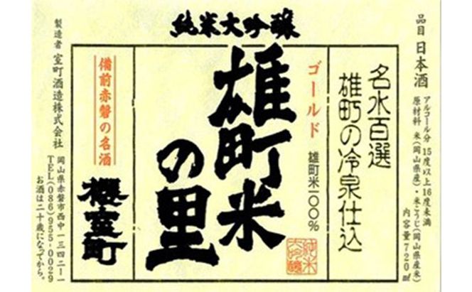 櫻室町 純米大吟醸 ゴールド雄町米の里 720ml×1本 お酒 酒 アルコール 日本酒 岡山 赤磐市