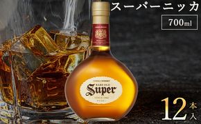 スーパーニッカ 700ml 12本