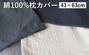 綿100%ピロケース 43×63cm用 枕カバー カラー4色 伝統色 京カラー コットン 寝具 天然素材 洗える 無地