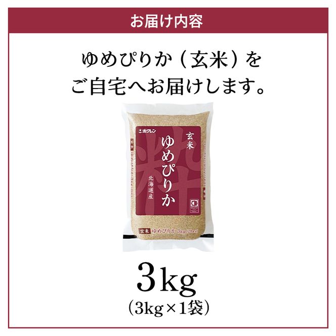 (玄米3kg)ホクレンゆめぴりか(3kg×1袋) 北海道米 お米 玄米 ごはん ご飯 ライス 和食 炭水化物 主食 おにぎり お弁当 ほど良い粘り 豊かな甘み つややか 特A [JA新おたる]