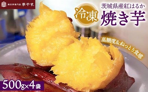 紅はるか　焼き芋（冷凍焼き芋）茨城県産紅はるか　※離島への配送不可