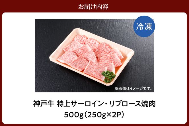 【神戸牛 特上 サーロイン・リブロース 焼肉（500g）】 冷凍 産地直送 牛肉 和牛 国産 バーベキュー BBQ キャンプ 焼肉 KOBE BEEF 神戸ビーフ 最高級 高級 ご褒美 お取り寄せ グルメ 神戸牛 松阪牛 近江牛 三大銘牛 おすすめ 大人気 ふるさと納税 返礼品 但馬 神戸 美方 小代 兵庫県 香美町 香住 平山牛舗 61-18