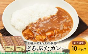 豚肉ゴロゴロ どろぶたカレー 10箱 (十勝幕別産 ブランド放牧豚)［どろぶた］【 カレー 豚肉 ゴロゴロ 煮込み お手軽 便利 温めるだけ レトルト 北海道 エルパソ 放牧豚 北海道 幕別町 十勝 】