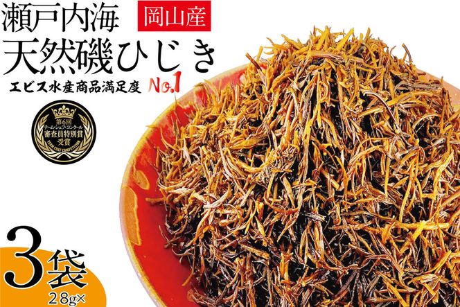 生炊きだからおいしい 瀬戸内 ひじき 28g×3袋 エビス水産【岡山 瀬戸内海 鉄釜炊 生炊 天然 乾燥】 ミネラル マグネシウム 健康志向 