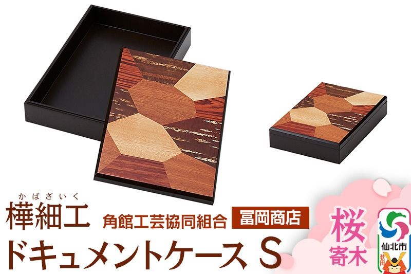 角館樺細工[冨岡商店]ドキュメントケース S 桜寄木 角館工芸協同組合|02_kdk-716301
