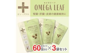 犬用おやつサプリメント　ビィ・プラス オメガリーフ  3袋セット 272230_BB012