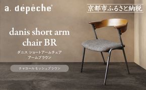 【a.depeche】ダニス ショートアームチェア アームブラウン＜チャコールモッシュブラウン＞｜京都 インテリア 人気ブランド 椅子 チェア おしゃれ［ 京都 インテリア ブランド パリスタイル 人気 おすすめ 椅子 おしゃれ 家具 雑貨 通販 送料無料 ふるさと納税 ］ 261009_A-YJ034VC03