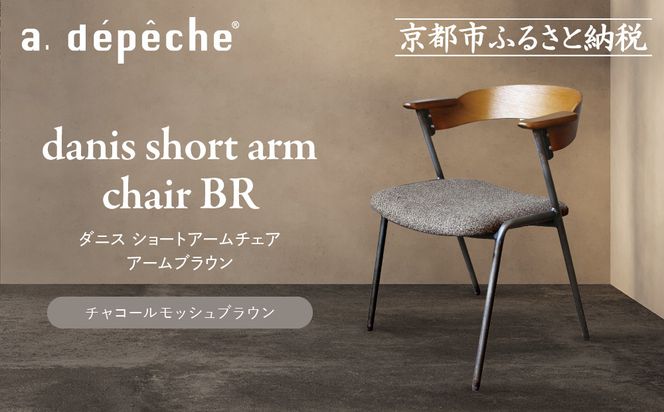 【a.depeche】ダニス ショートアームチェア アームブラウン＜チャコールモッシュブラウン＞｜京都 インテリア 人気ブランド 椅子 チェア おしゃれ［ 京都 インテリア ブランド パリスタイル 人気 おすすめ 椅子 おしゃれ 家具 雑貨 通販 送料無料 ふるさと納税 ］ 261009_A-YJ034VC03