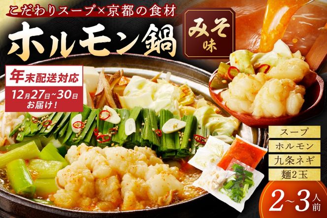 【迎春 12月27日～30日にお届け】日本海牧場のホルモン鍋（みそ味）ホルモン、九条ネギ、麺2玉付 NH00021S