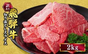 訳あり 飛騨牛 焼き肉用 切り落とし 2kg ※離島への配送不可｜牛 牛肉 国産 和牛 焼肉 切り落とし 訳アリ わけあり 飛騨牛訳あり BBQ バーベキュー 牛肉飛騨牛 飛騨牛切り落とし 飛騨牛焼肉 焼肉切り落とし 飛騨牛肉 飛騨ギュウ 飛騨ぎゅう きりおとし 切落し やきにく 焼き肉 国産牛肉 黒毛和牛 牛肉切り落とし 飛騨 霜降