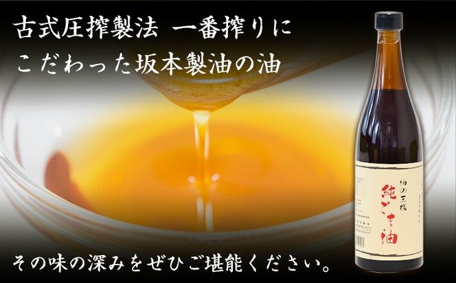 坂本製油の純ごま油 選べる 1本 2本 660g 熊本県 御船町 純ごま油 有限会社 坂本製油 ギフト 贈答 お歳暮 お中元 プレゼント《30日以内に出荷予定(土日祝除く)》---sm_skmtgm_30d_24_9500_1p---