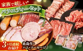【全3回定期便】　ハム / 糸島牛肩ロース(焼肉用) / 糸島牛ウデ・モモ・バラ切り落とし 月替り セット 糸島市 / 志摩スモークハウス / ハム 牛肉 セット[AOA043]