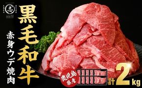 鹿児島県産黒毛和牛赤身ウデ焼肉 (計2kg・200g×10P) b8-046