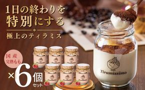 015B726 【先行予約】日本一なめらかティラミス 6個セット（国産完熟もも×6）【御挨拶 ごあいさつ ギフト 記念日 卒業 入学 プレゼント 贈り物】