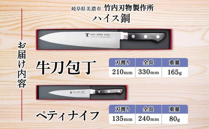 ハイス鋼 シリーズ 牛刀 210mm ペティナイフ 135mmシェフナイフ 包丁 ナイフ キッチン用品 調理器具 キッチングッズ 切れ味 洋包丁 切れ味 高品質 プロ仕様 耐久性 日本製 料理 プレゼント ギフト 贈り物 送料無料 竹内刃物製作所 岐阜県 美濃市