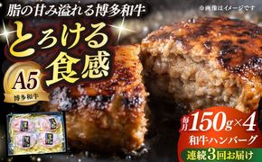 【全3回定期便】博多和牛100％ プレミアムハンバーグ 150g×4 ≪築上町≫【KRAZY MEAT】A5 A4 冷凍 和牛 肉 牛肉 BBQ ハンバーグ 贈答品[ABEN050]