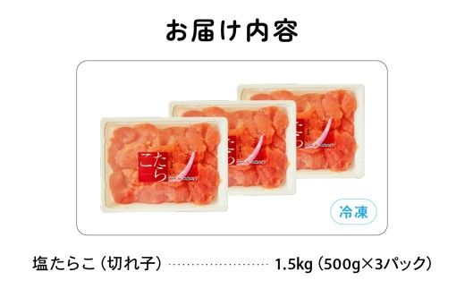 訳あり 塩たらこ 1.5ｋg バラ子 切れ子　ひとくちサイズ 切子 つまみ おつまみ ごはんのお供 惣菜 おかず パスタ お茶漬け 珍味 海鮮 海産物 海の幸 魚介 魚介類 訳アリ わけあり R002-046