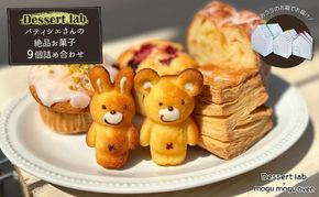 パティシエの絶品お菓子詰め合わせ9個入り お菓子 焼菓子 手作り おやつ 詰合せ 古民家カフェ 手土産 ギフト プレゼント 墨田区 東京