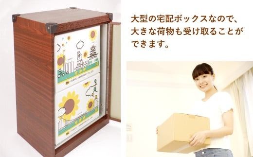 宅配ボックス 置き型 木目タイプ (パッソウォール) 荷物受け 