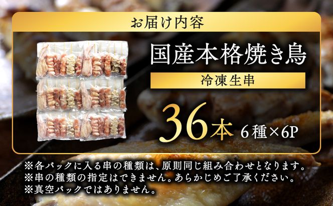 職人串打ちの本格焼き鳥36本!!≪みやこんじょ特急便≫_LG8-33-014-36-Q
