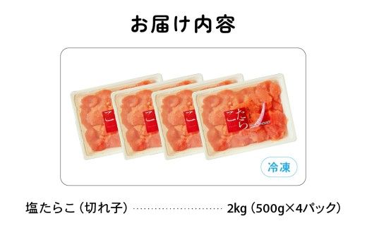 訳あり 塩たらこ 2ｋg バラ子 切れ子 たらこ タラコ 訳アリ 切子