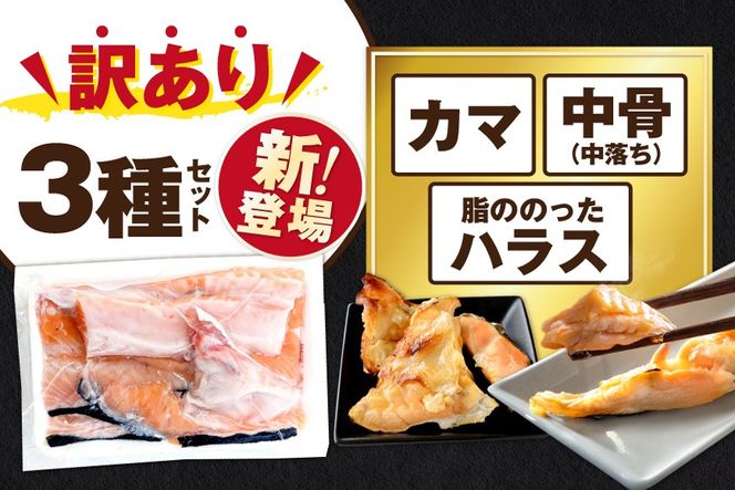 【訳あり】アトランティック サーモン ハラス＆カマ＆中骨 バラエティセット500g(500g ×1P)【SS0000HY0】 
