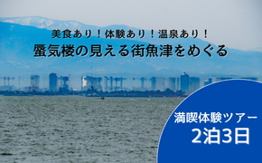 【タクシーでラクラク移動】富山県魚津市　満喫体験ツアー2名様1組（2泊3日）　宿泊費込、夕食2回・朝食2回・昼食1回付 ※北海道・沖縄・離島への配送不可