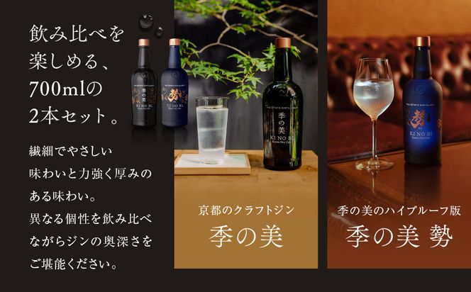 【京都蒸溜所】京都ドライジン 2種6本セット（季の美＆勢） |プレミアム クラフトジン スピリッツ 人気セット［ 京都 お酒 ジン ドライジン スピリッツ 人気 おすすめ こだわり 蒸留 蒸留酒 蒸留所 ふるさと納税  飲み比べ セット ］ 261009_A-TC058