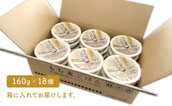 ◎ 最短翌日発送◎ 茨城県境町産 にじのきらめき使用 もち麦ごはん 160g×18個 パックライス パックご飯 K2633