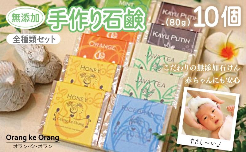 099H3756-1 無添加手作り石鹸 迷ったらコレ!全種類セット(各80g×10個)[せっけん 日用品 お風呂 入浴 バス 固形石鹸 手作り 人気]
