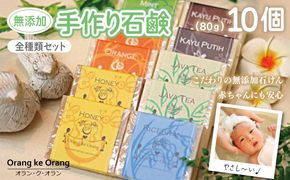 099H4071 【圧倒的企業努力】無添加手作り石鹸 迷ったらコレ！全種類セット（各80g×10個）＜スピード発送＞