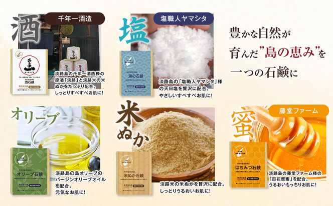 淡路　島の恵み石鹸　5種類（酒・海・はちみつ・米ぬか・オリーブ石鹸）セット　泡立てネット付き