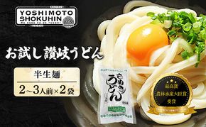 人気店の【お試し讃岐うどん】半生麺2～3人前×2袋（ダシ付） 麺類 手打ちうどん 手打ち讃岐うどん グルメ