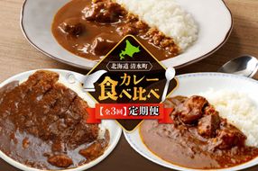 【3回定期便】清水町自慢のカレー食べ比べ定期便 レトルトだから温めるだけ カレー 常備食 保存食 ブランド牛 防災 備蓄 牛肉カレー 国産 ごはんのお供 キャンプ飯_S999-0003