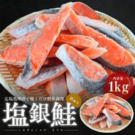 塩サケ 訳あり 塩銀鮭 切り身 1kg サケ しゃけ 銀シャケ 規格外 おかず 惣菜 冷凍 魚