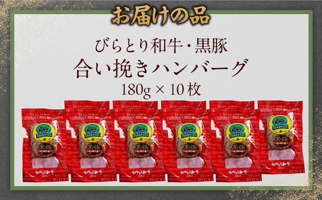 びらとり和牛・黒豚合い挽きハンバーグ 180g×10枚 BRTC010