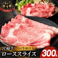 【A4等級以上】宮崎牛ローススライス 300g（内閣総理大臣賞 A4 A5 宮崎牛 牛肉 黒毛和牛 ロース すき焼き しゃぶしゃぶ 宮崎県）