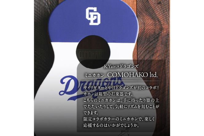 K.Yairi×ドラゴンズ　ミニカホン　COMOHAKO ltd.【中日ドラゴンズコラボ】　【0025-010】