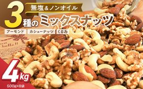 3種 無塩のミックスナッツ 4kg（500g×8袋） H059-224