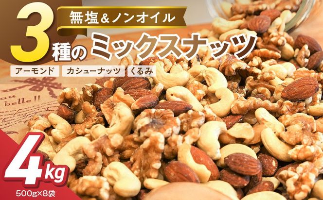 3種 無塩のミックスナッツ 4kg（500g×8袋） H059-224