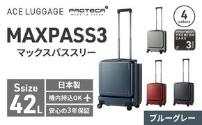 PROTeCA MAXPASS-3 ［ブルーグレー］エースラゲージ スーツケース キャリーケース [NO.02961（03）] プロテカ マックスパス 旅 キャリー かばん バッグ 国産 日本製 北海道 赤平市