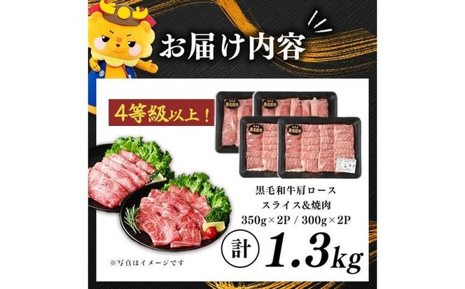 鹿児島県産黒毛和牛肩ローススライス・焼肉用 (計1.3kg・スライス350g×2P 焼肉300g×2P) b5-200