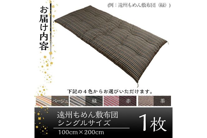 a159 日本製！4色から選べる布団職人手作り遠州もめん敷布団(シングルサイズ)【川村ふとん店】